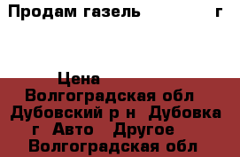 Продам газель NEXT, 2014 г. › Цена ­ 700 000 - Волгоградская обл., Дубовский р-н, Дубовка г. Авто » Другое   . Волгоградская обл.